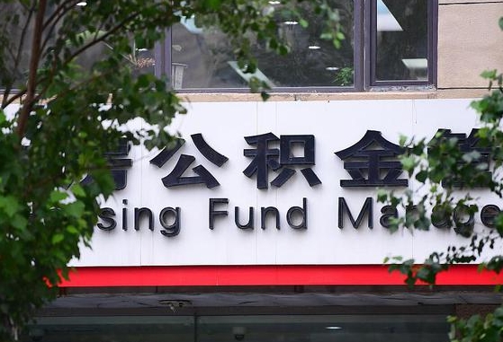 公积金换了单位怎么查_咸阳公积金代办在职离职封存服务