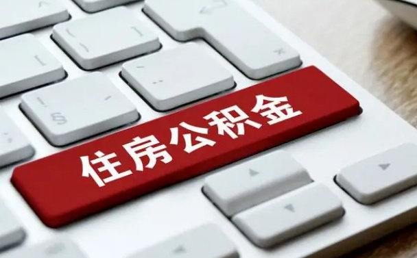 吉林市住房公积金怎么取-咸阳公积金代办平台