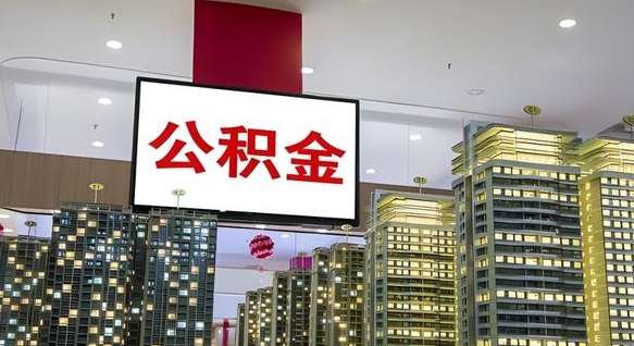 公积金原账户_咸阳公积金代办在职离职封存服务